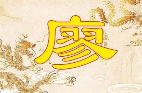 廖氏字輩|廖姓:姓氏源流,得姓始祖,遷徙分布,廖姓名人,國民黨左派領袖——。